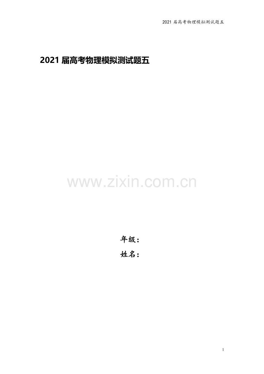 2021届高考物理模拟测试题五.doc_第1页