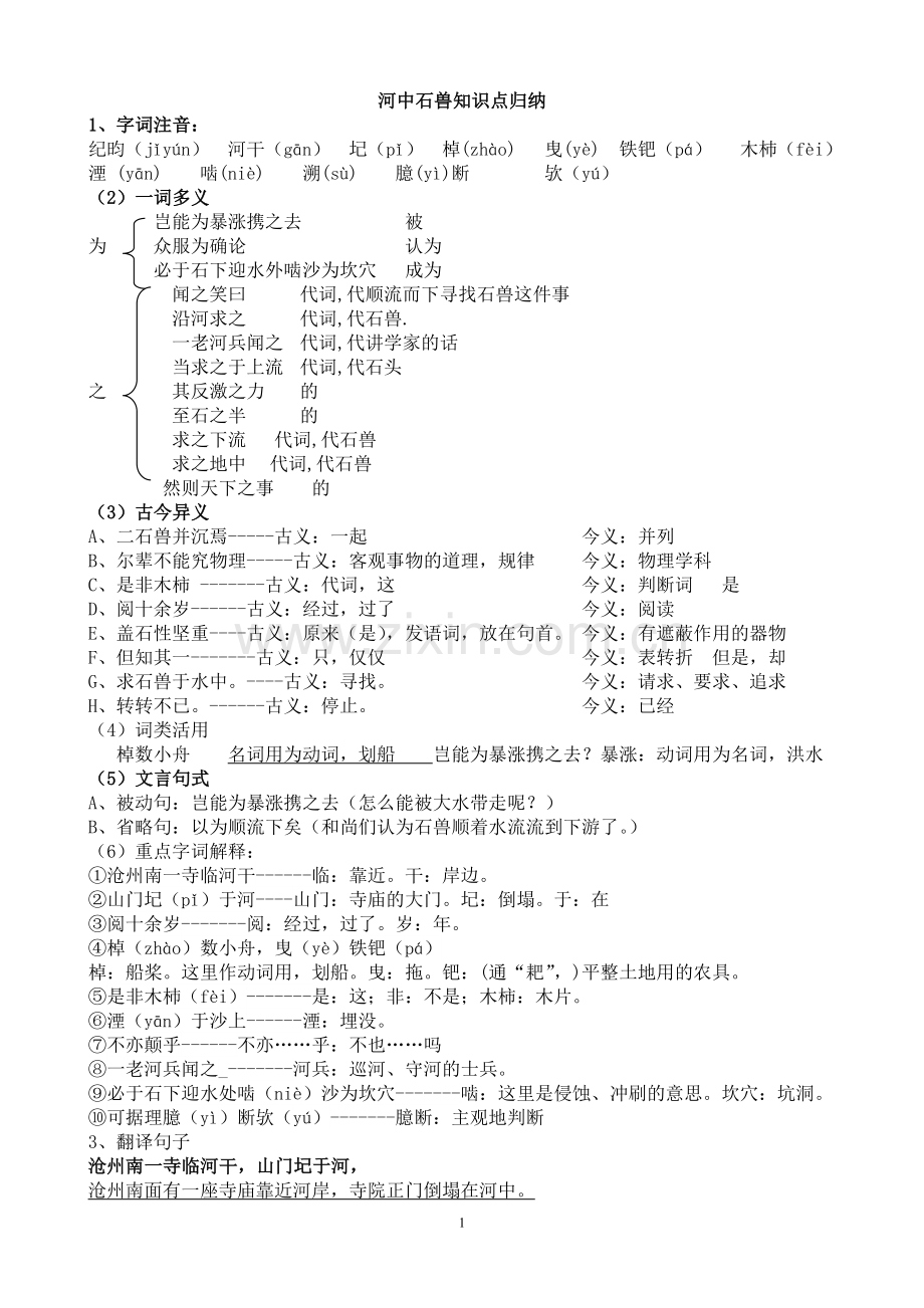 河中石兽知识点.doc_第1页