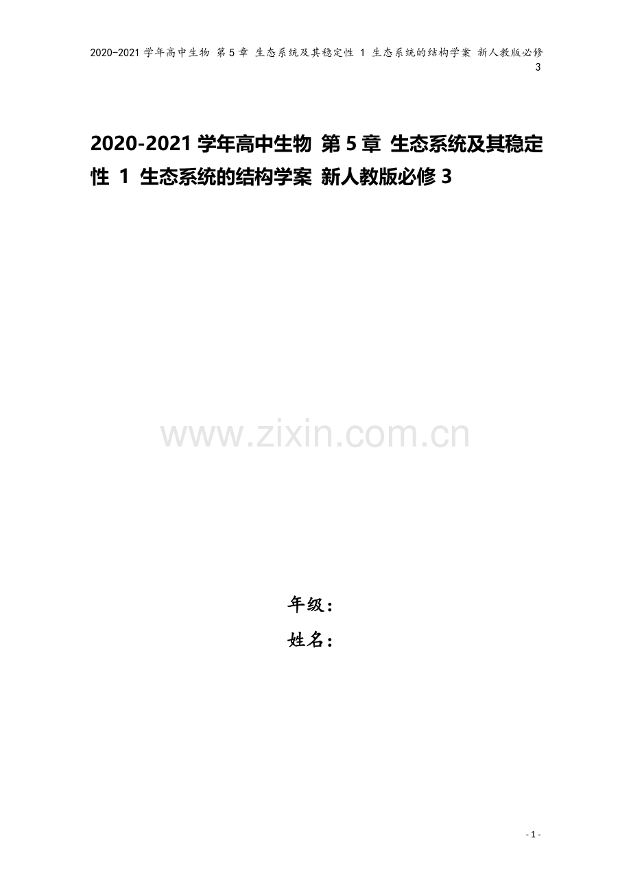 2020-2021学年高中生物-第5章-生态系统及其稳定性-1-生态系统的结构学案-新人教版必修3.doc_第1页