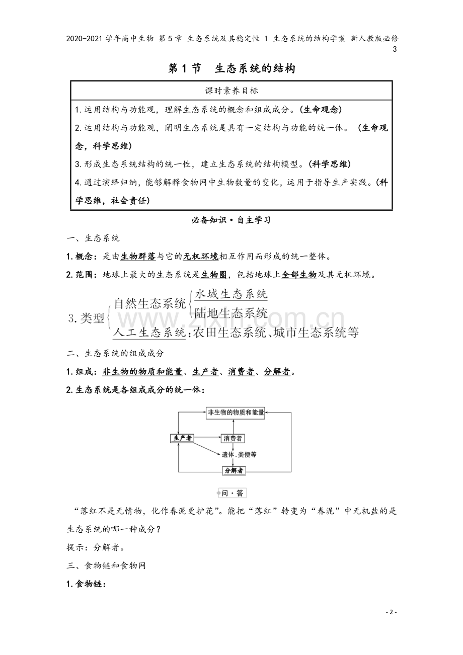 2020-2021学年高中生物-第5章-生态系统及其稳定性-1-生态系统的结构学案-新人教版必修3.doc_第2页