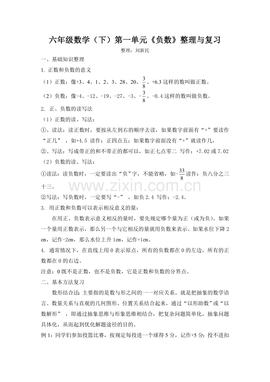 六年级数学(下)-负数整理与复习.doc_第1页