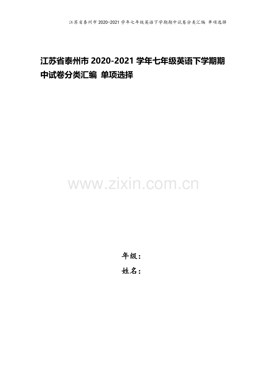 江苏省泰州市2020-2021学年七年级英语下学期期中试卷分类汇编-单项选择.doc_第1页