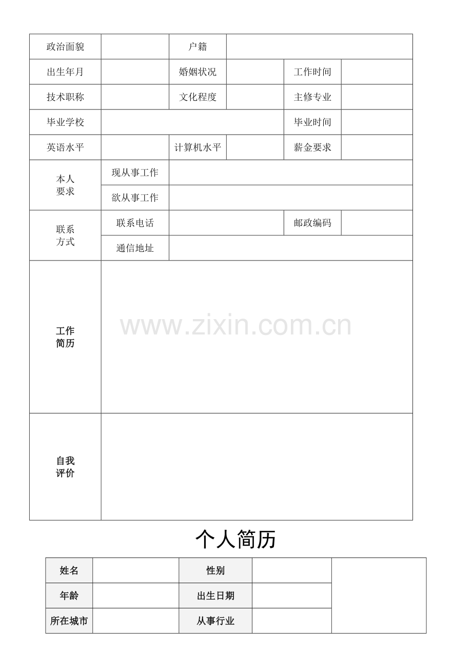 个人简历模板空白表格.doc_第2页