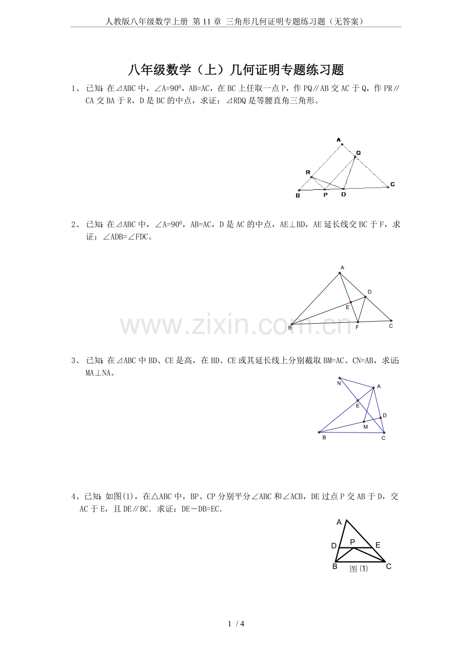 人教版八年级数学上册第11章三角形几何证明专题练习题(无答案).doc_第1页