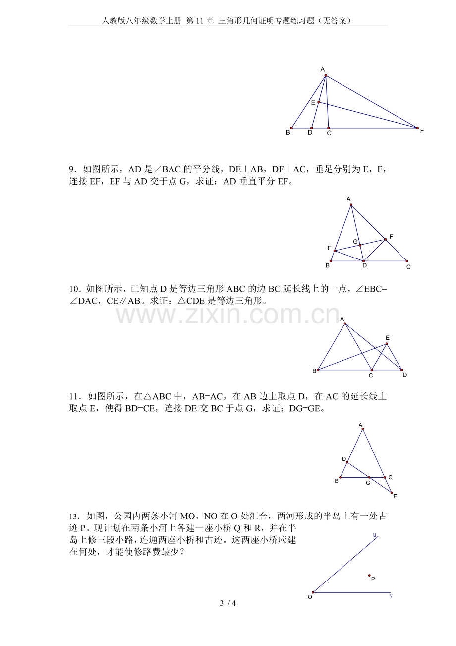 人教版八年级数学上册第11章三角形几何证明专题练习题(无答案).doc_第3页