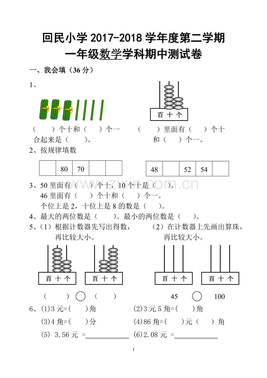 部编版一年级下册数学期中试卷.doc_第1页