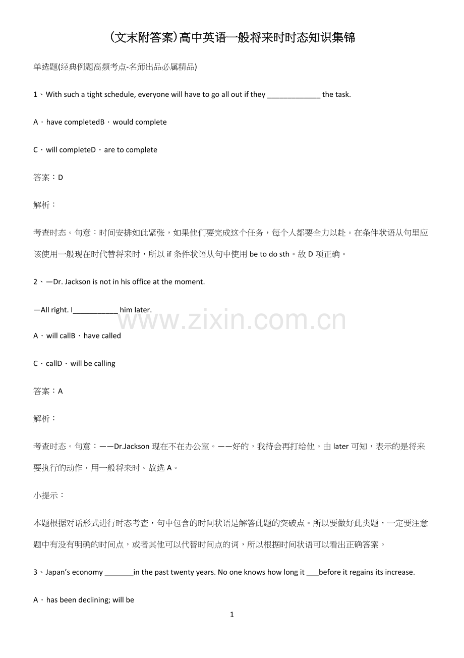 (文末附答案)高中英语一般将来时时态知识集锦.docx_第1页