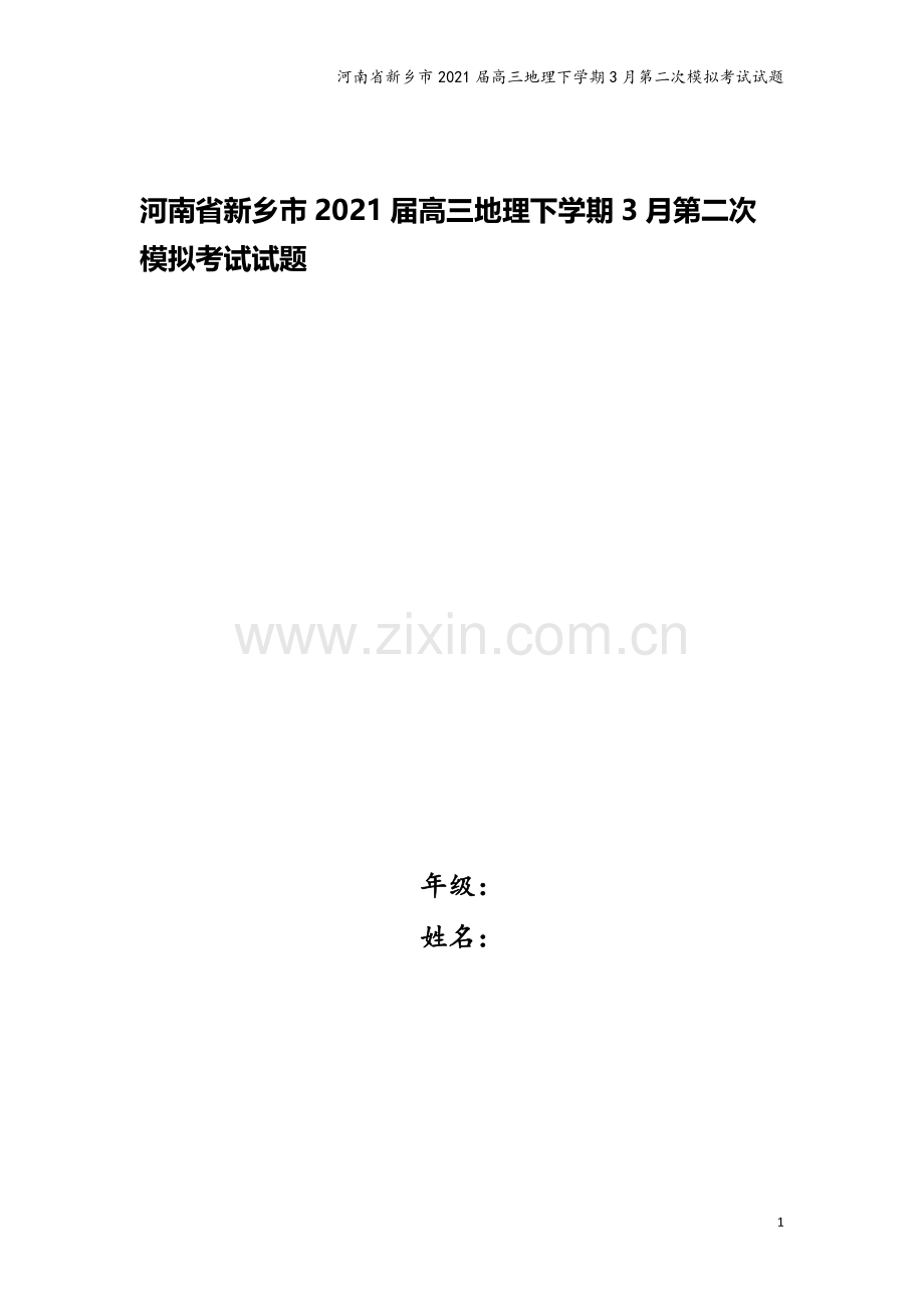 河南省新乡市2021届高三地理下学期3月第二次模拟考试试题.doc_第1页