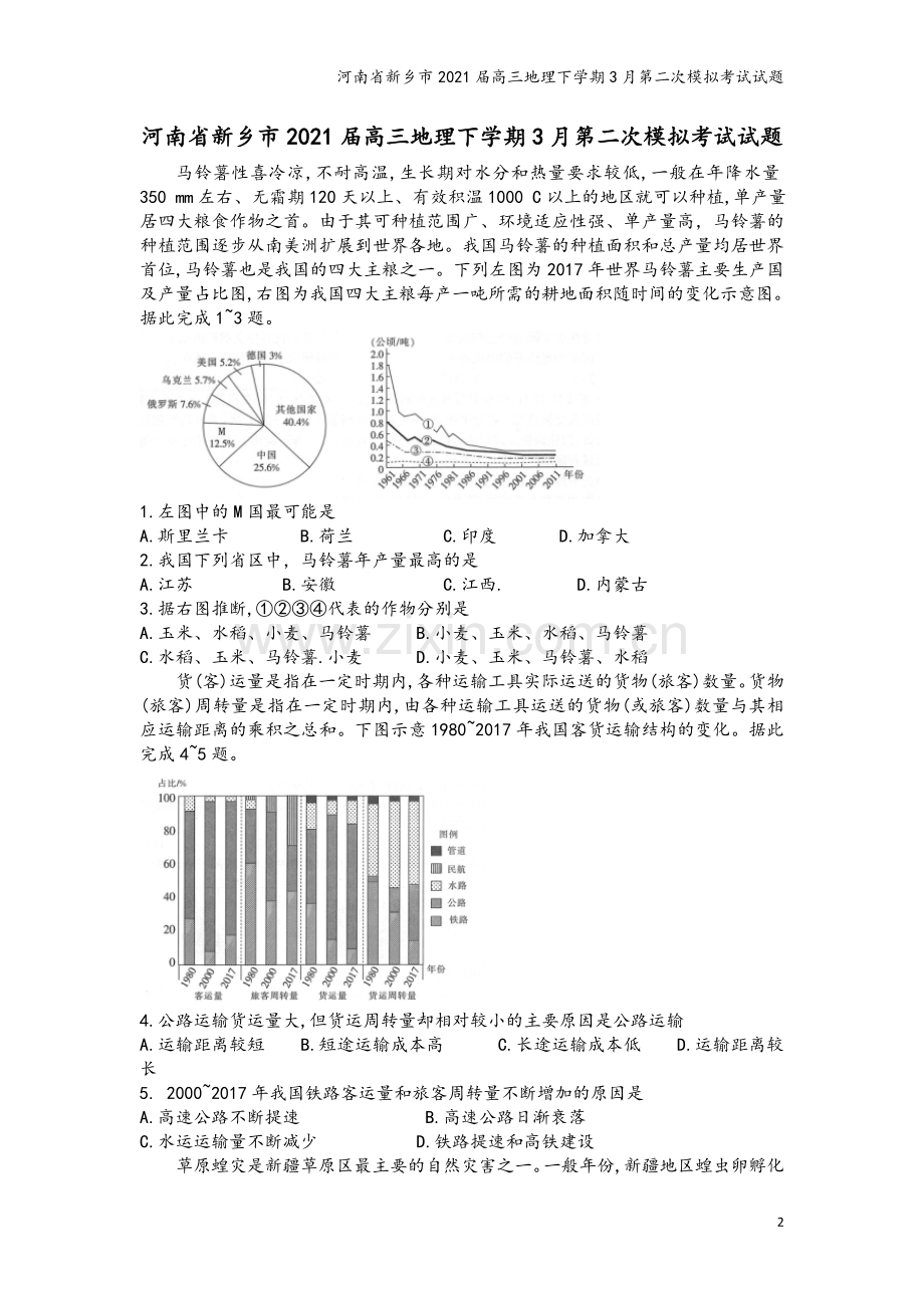 河南省新乡市2021届高三地理下学期3月第二次模拟考试试题.doc_第2页