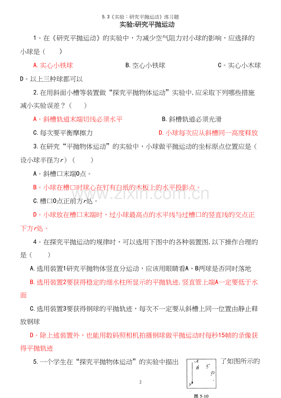 5.3《实验：研究平抛运动》练习题.docx_第2页