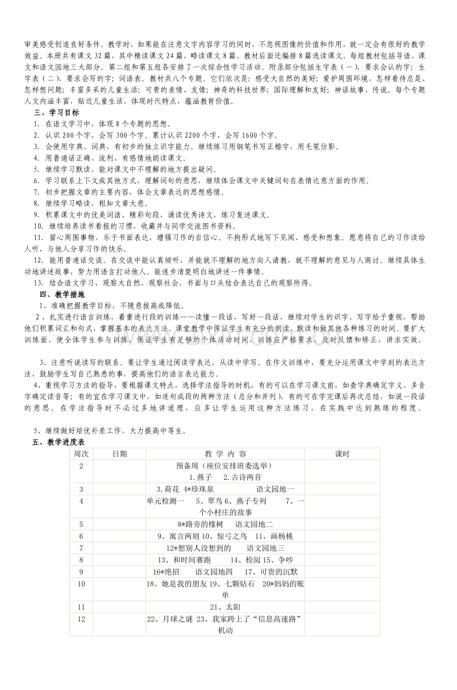 人教版小学语文三年级下册教学计划(4).doc_第2页