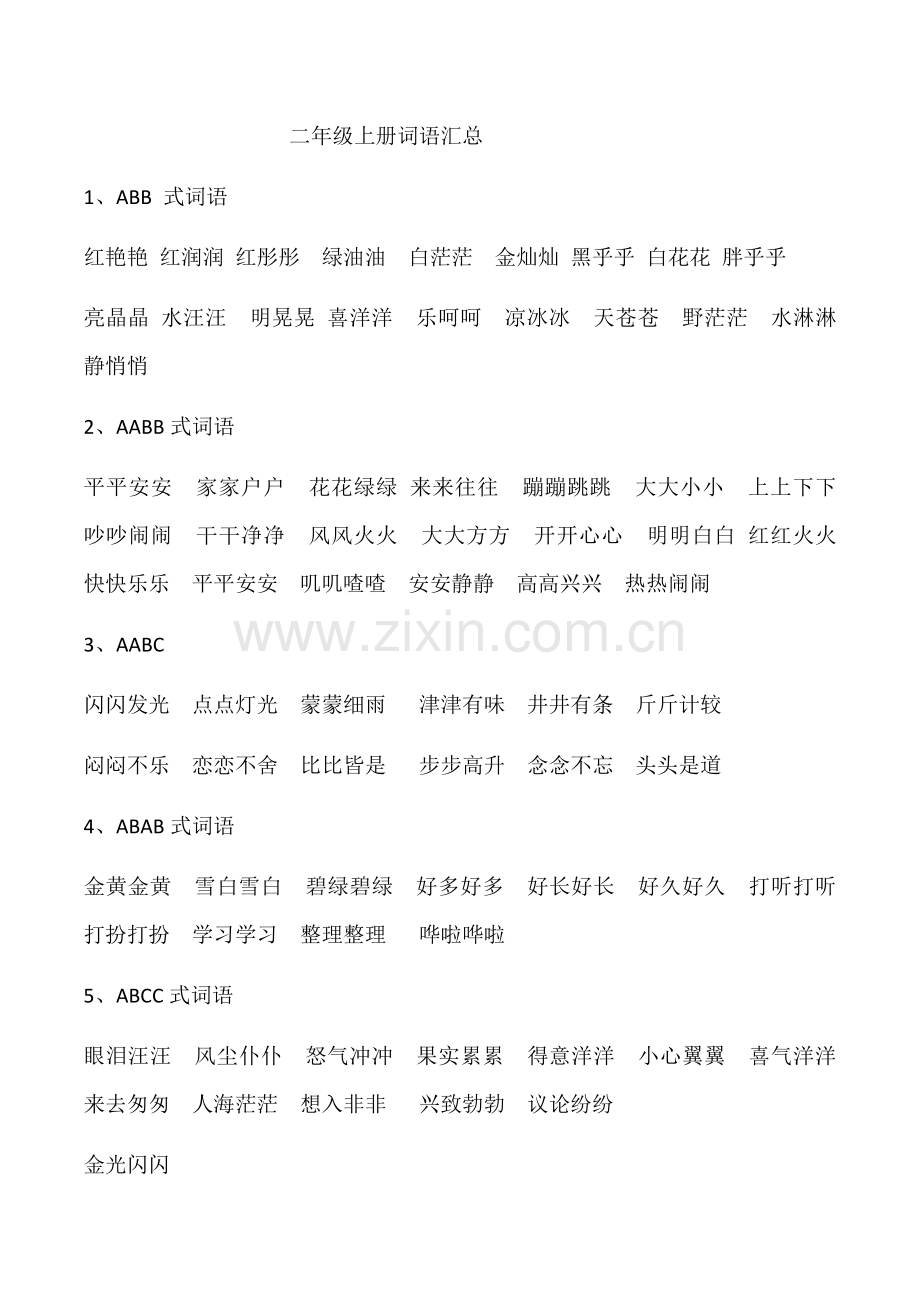 部编版二年级上册总复习词语多音字.doc_第1页