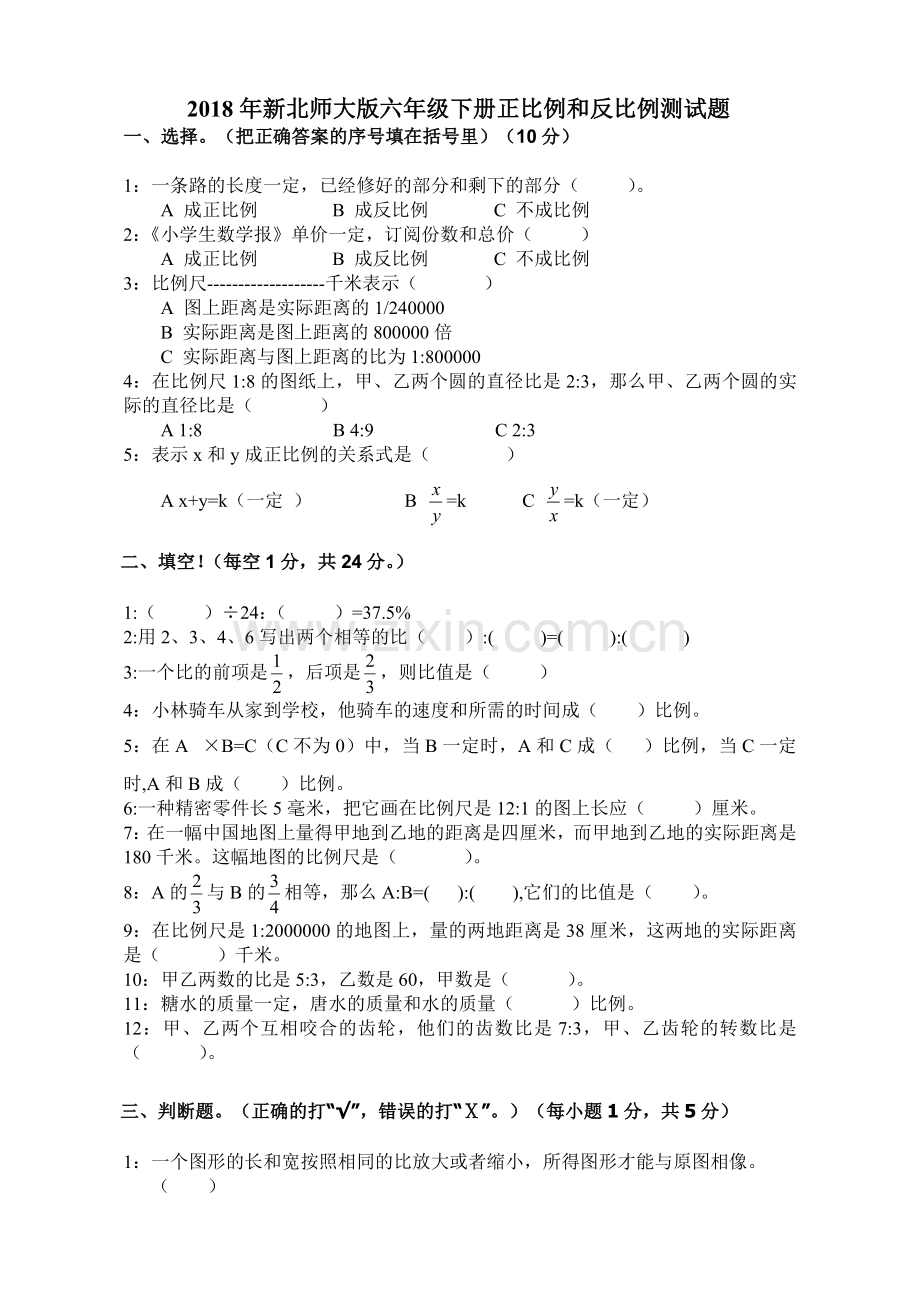 2018年新北师大版六年级下册正比例和反比例测试题.doc_第1页