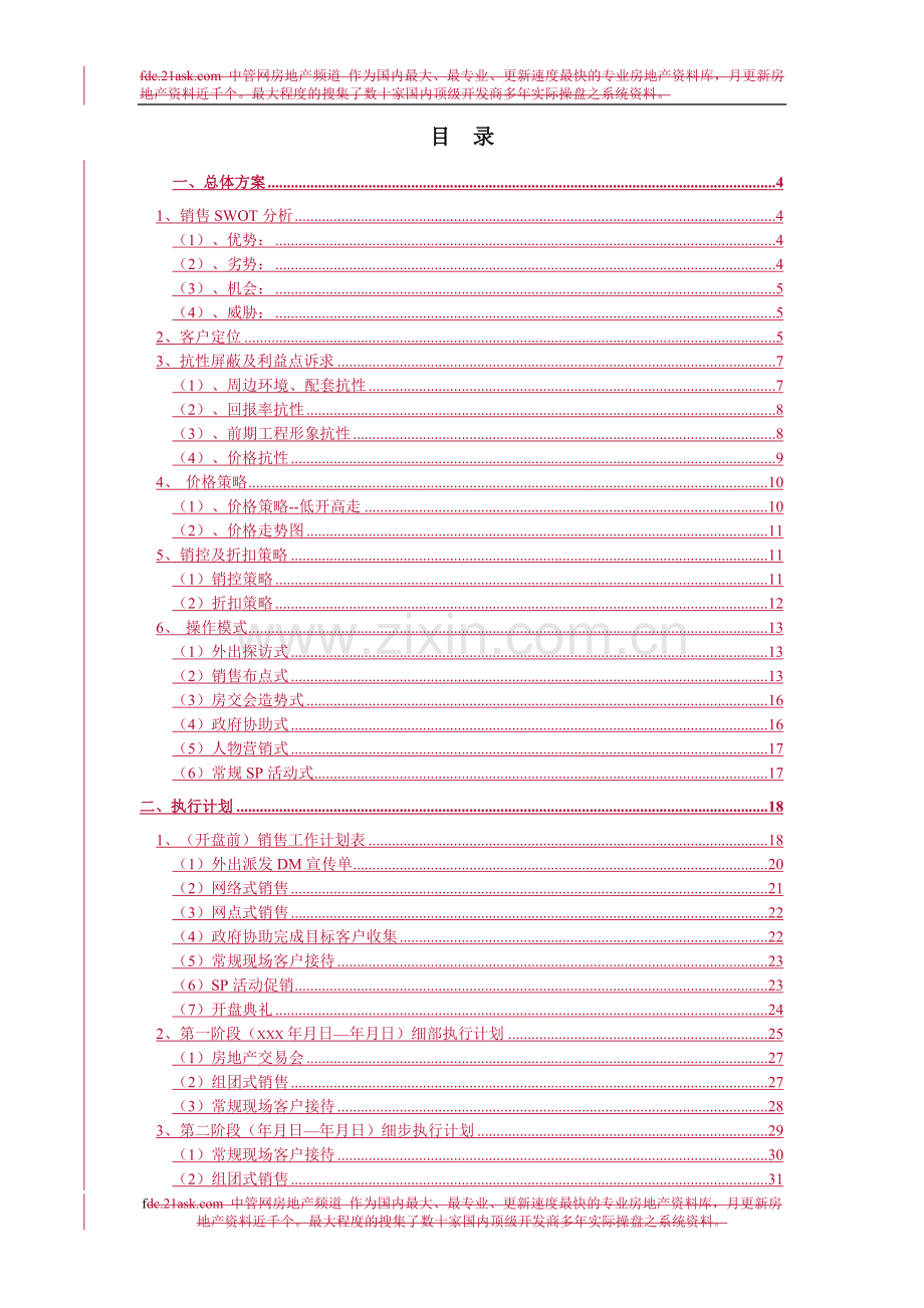 房地产销售方案范文.doc_第3页