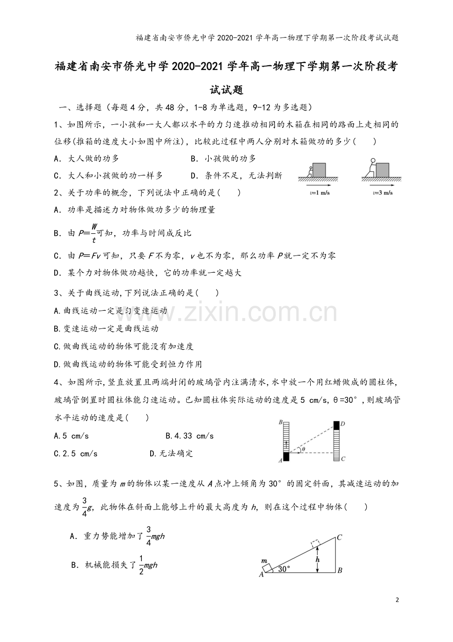 福建省南安市侨光中学2020-2021学年高一物理下学期第一次阶段考试试题.doc_第2页