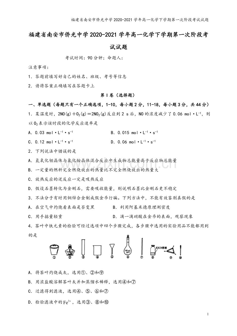 福建省南安市侨光中学2020-2021学年高一化学下学期第一次阶段考试试题.doc_第2页