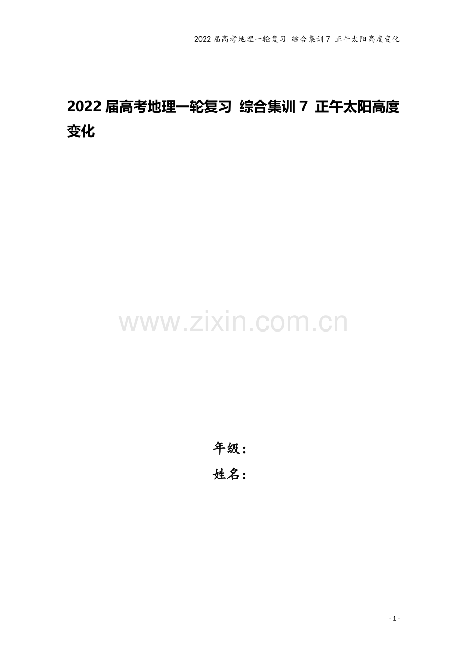 2022届高考地理一轮复习-综合集训7-正午太阳高度变化.docx_第1页