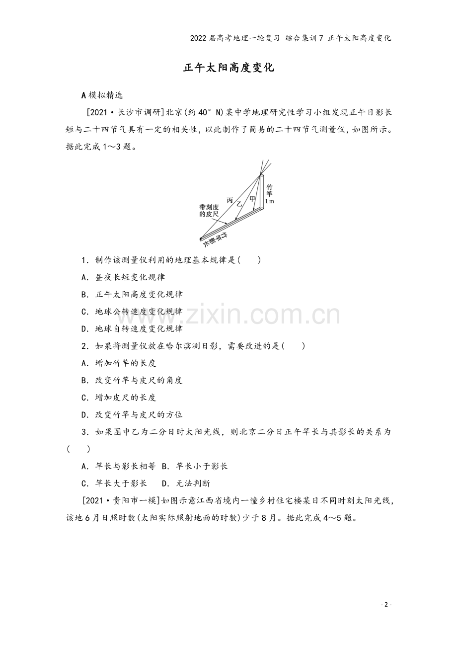 2022届高考地理一轮复习-综合集训7-正午太阳高度变化.docx_第2页