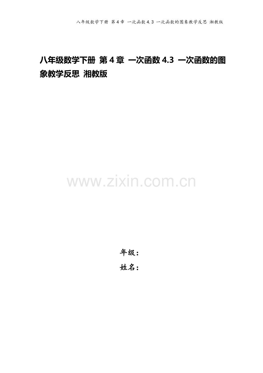 八年级数学下册-第4章-一次函数4.3-一次函数的图象教学反思-湘教版.doc_第1页