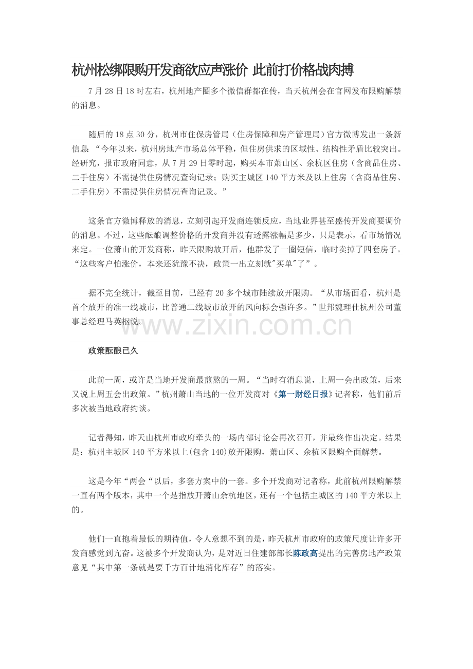 杭州松绑限购开发商欲应声涨价此前打价格战肉搏.doc_第1页