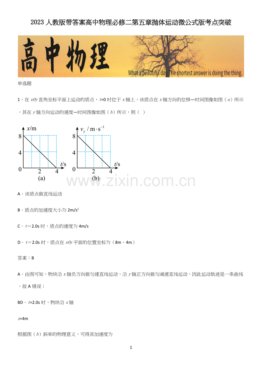 2023人教版带答案高中物理必修二第五章抛体运动微公式版考点突破.docx_第1页