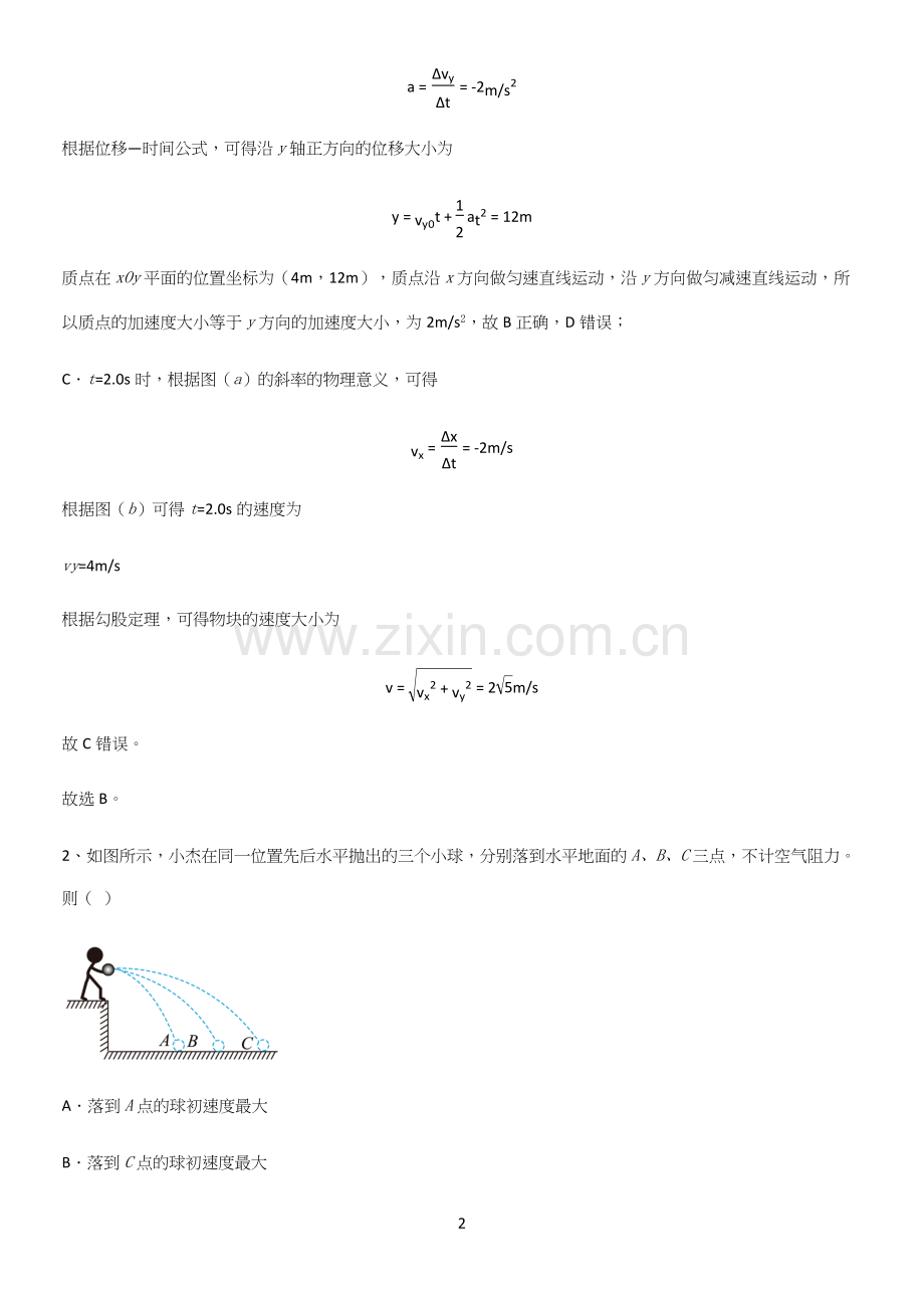 2023人教版带答案高中物理必修二第五章抛体运动微公式版考点突破.docx_第2页