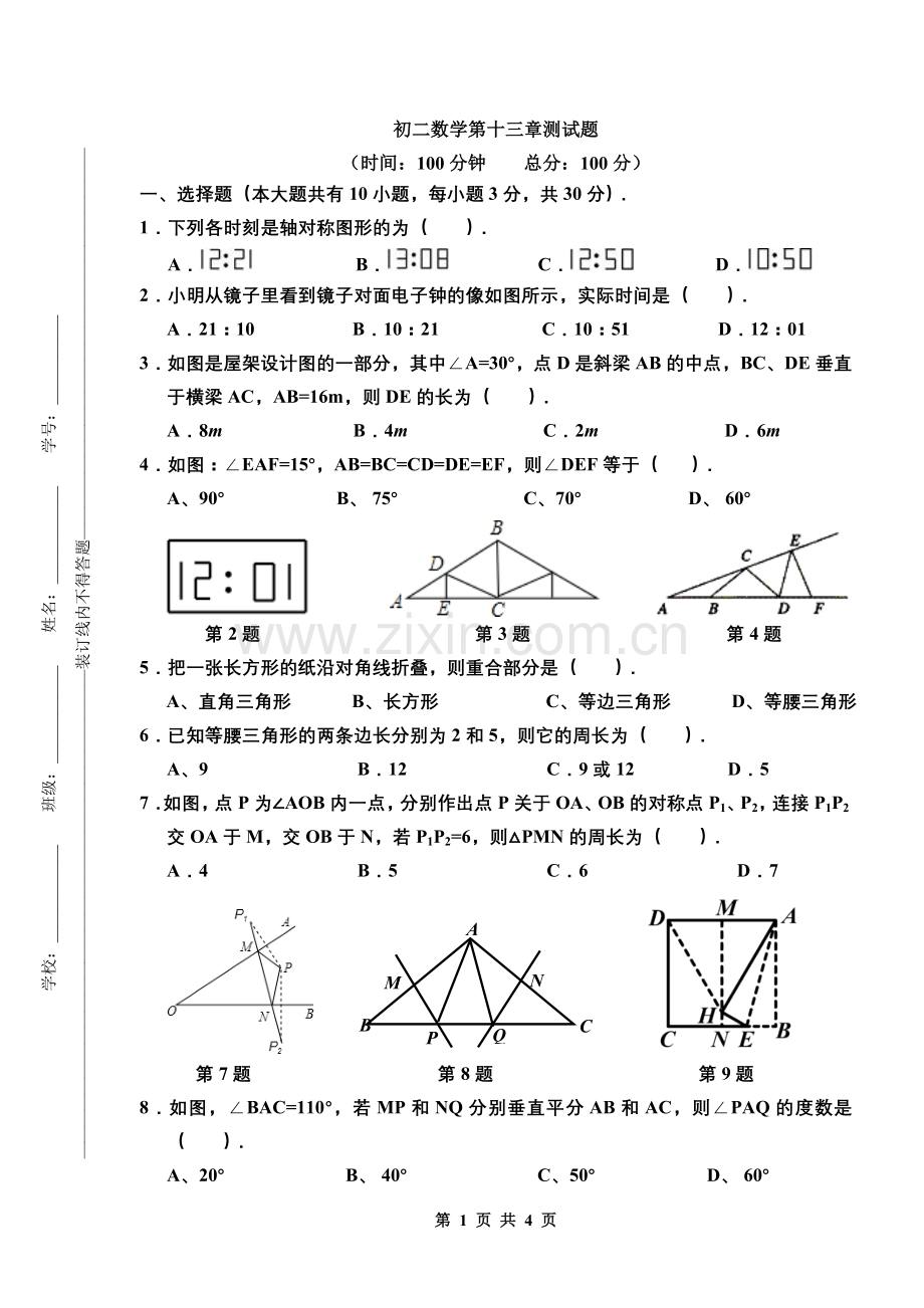 人教版八年级数学上册数学第十三章轴对称测试题.doc_第1页