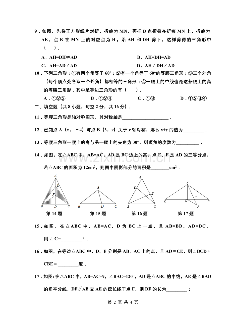 人教版八年级数学上册数学第十三章轴对称测试题.doc_第2页