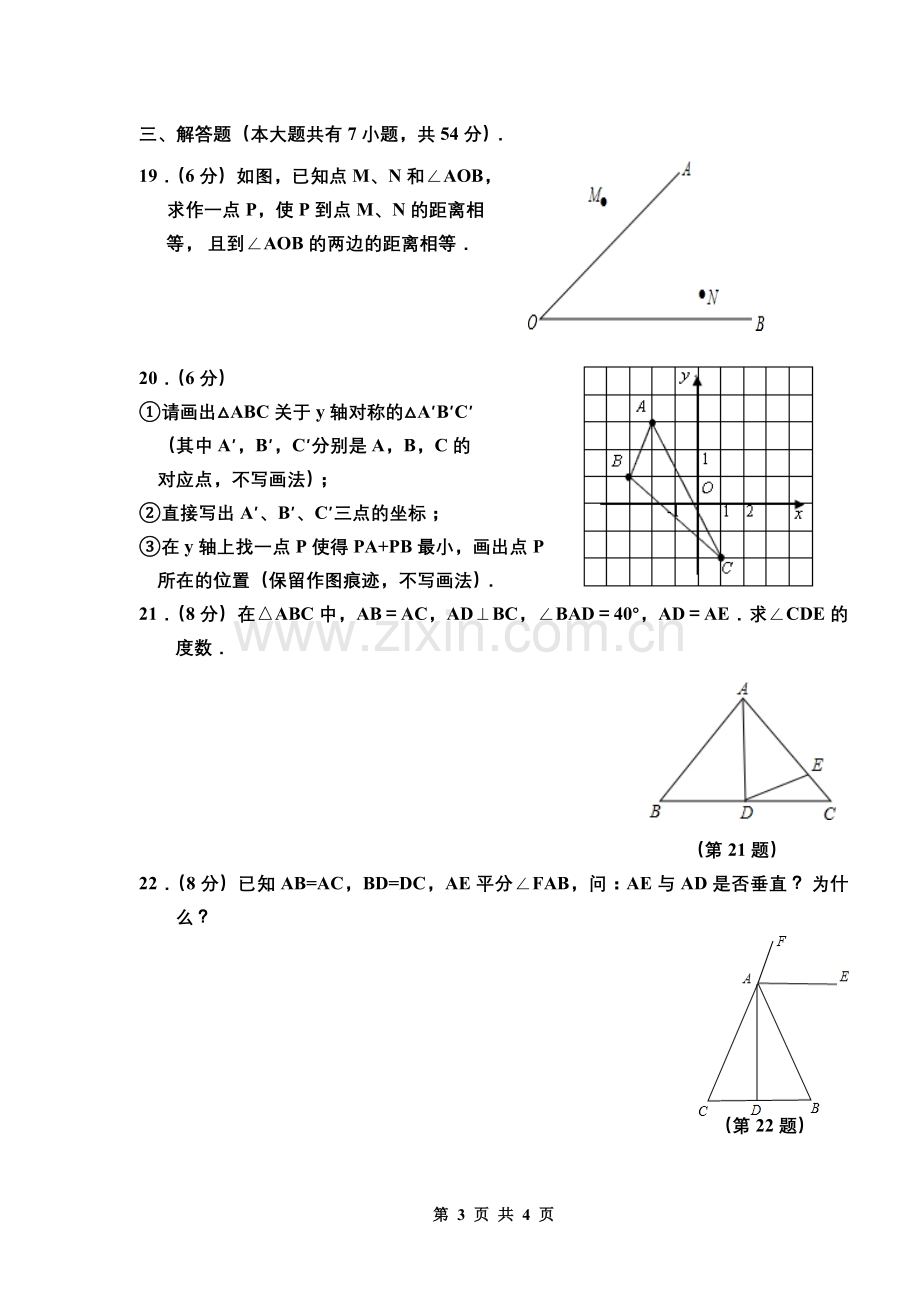 人教版八年级数学上册数学第十三章轴对称测试题.doc_第3页