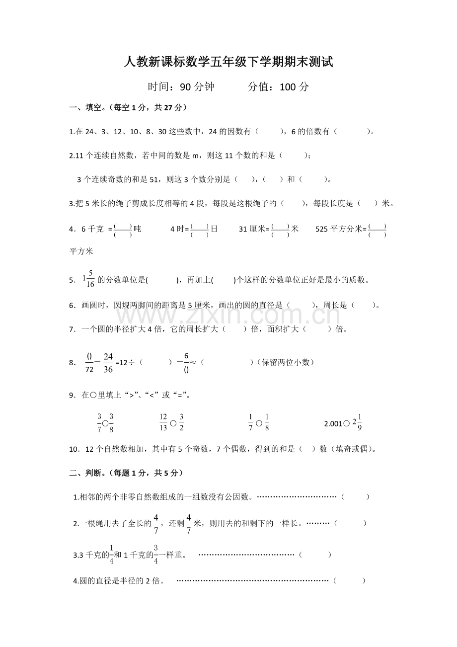 人教新课标数学五年级下学期期末测试卷5-.doc_第1页