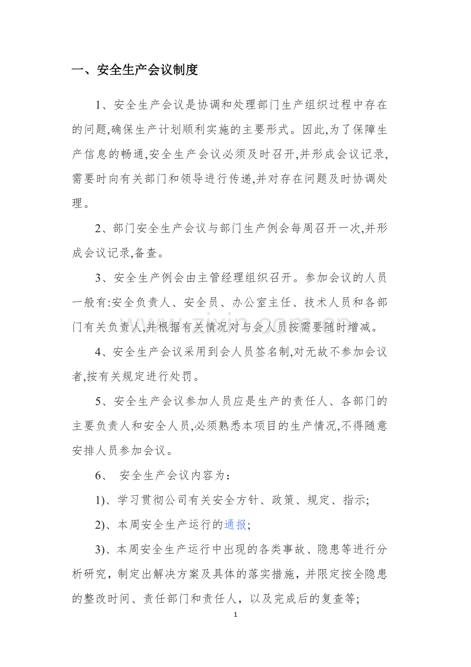 安全会议制度.doc_第3页