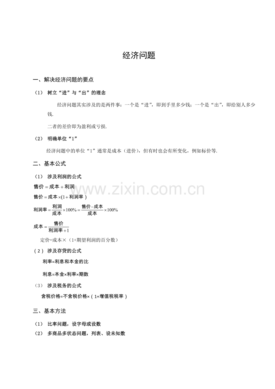 六年级奥数经济问题.doc_第1页