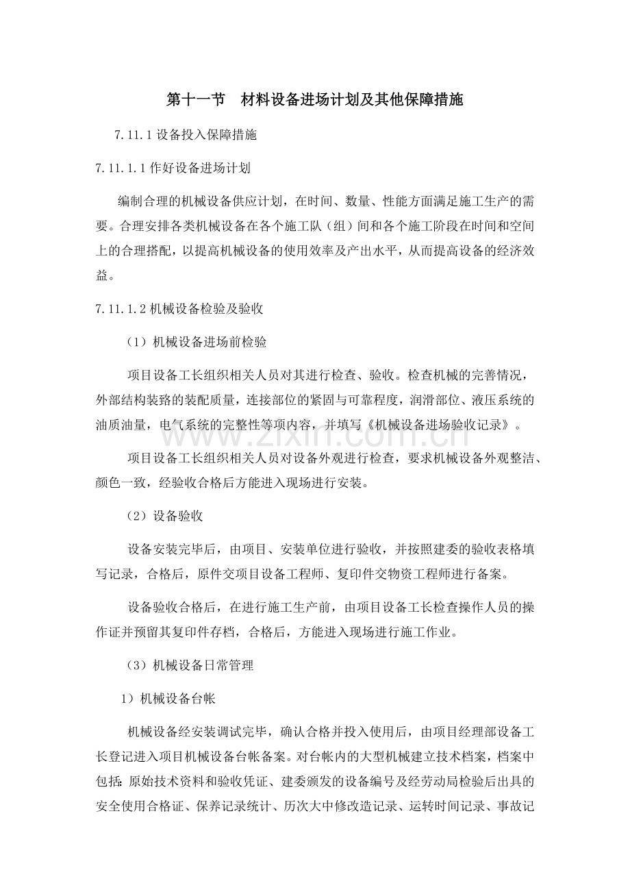 材料设备进场计划及其他保障措施.doc_第1页