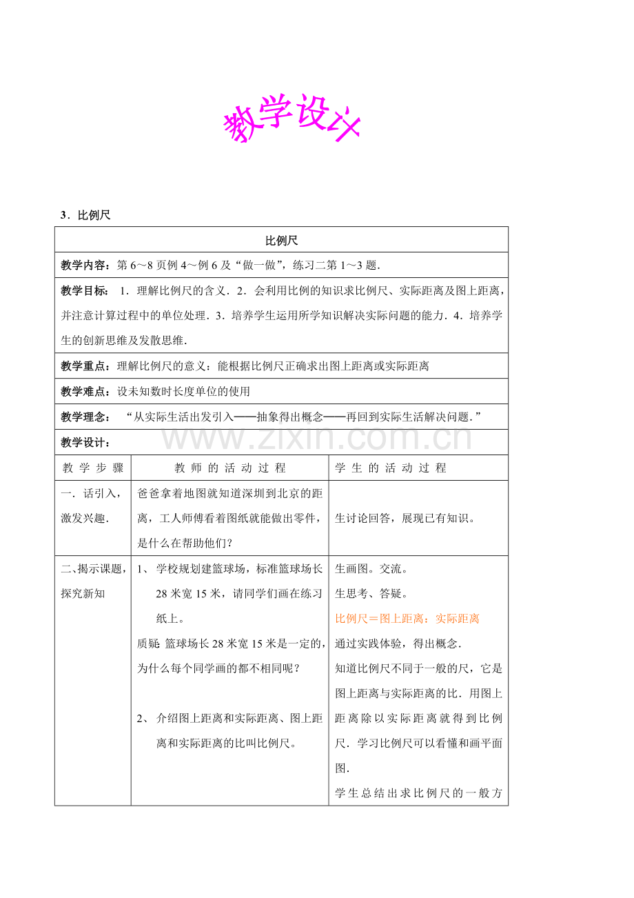 北师大版小学六年级教案比例尺.doc_第1页