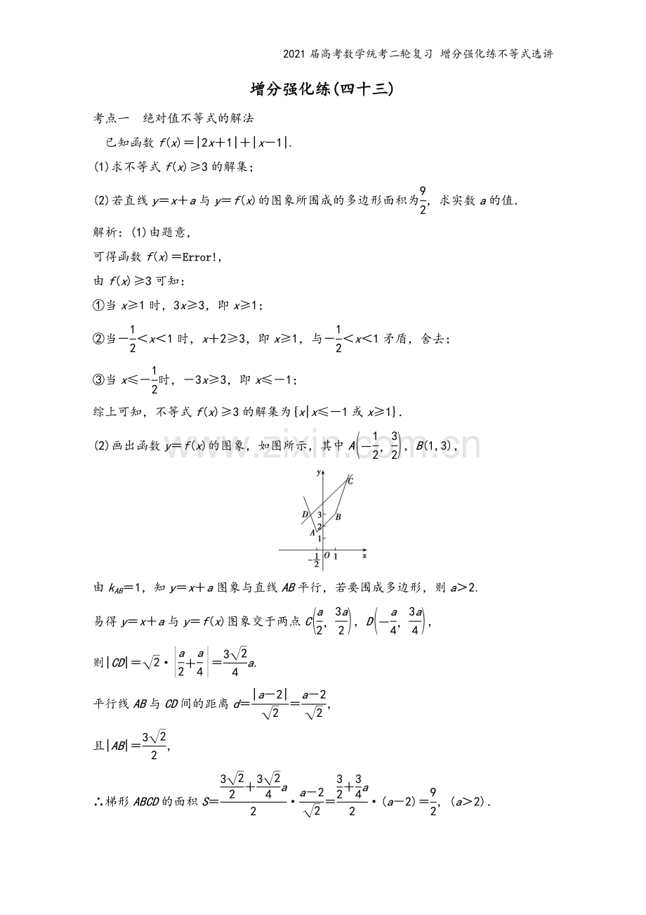 2021届高考数学统考二轮复习-增分强化练不等式选讲.doc_第2页