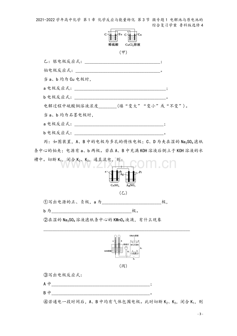 2021-2022学年高中化学-第1章-化学反应与能量转化-第3节-微专题1-电解池与原电池的综合复.doc_第3页