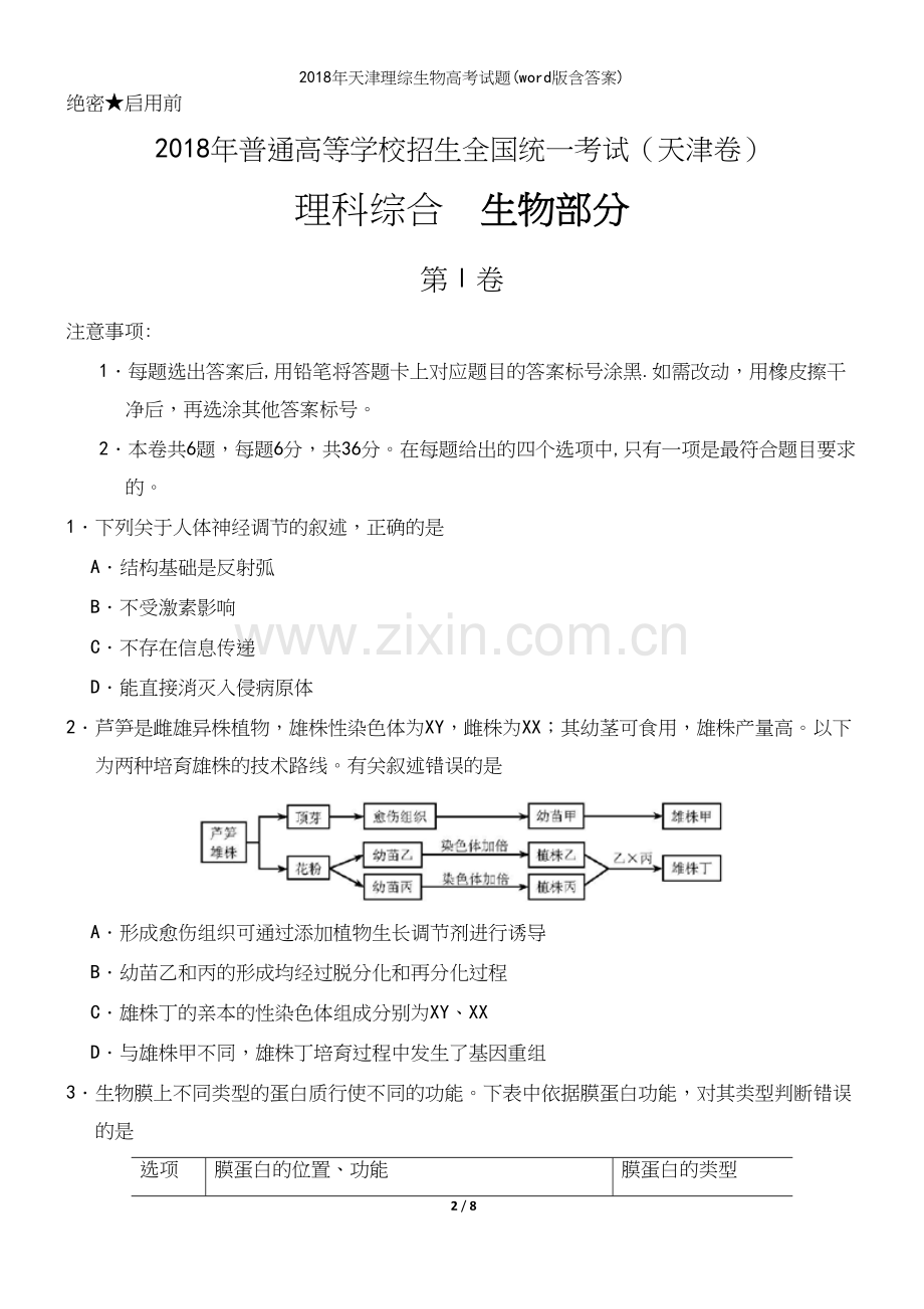 2018年天津理综生物高考试题(word版含答案).docx_第2页