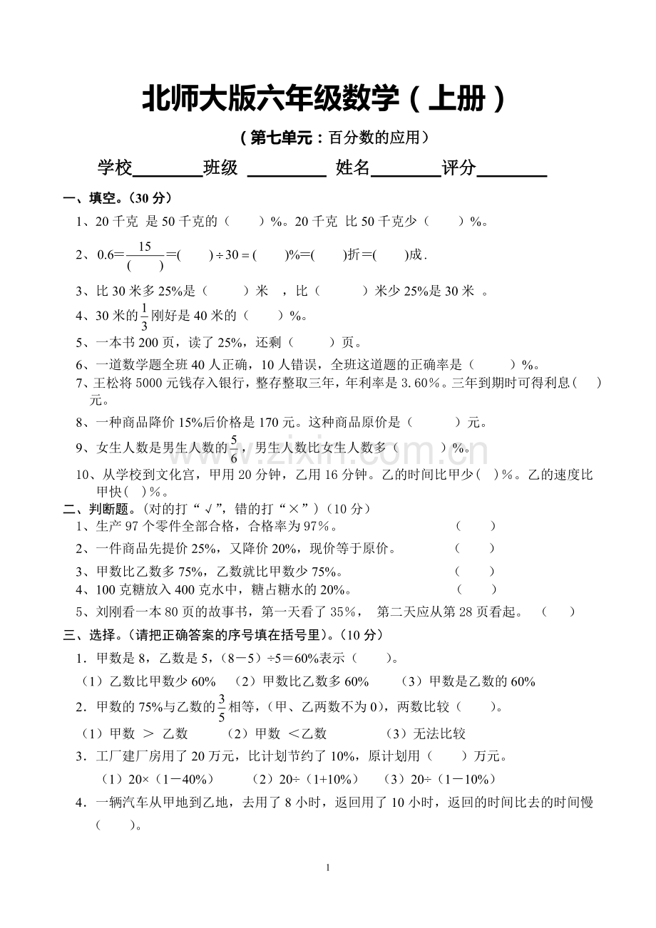 新北师大版六年级上册数学第七单元试卷.doc_第1页