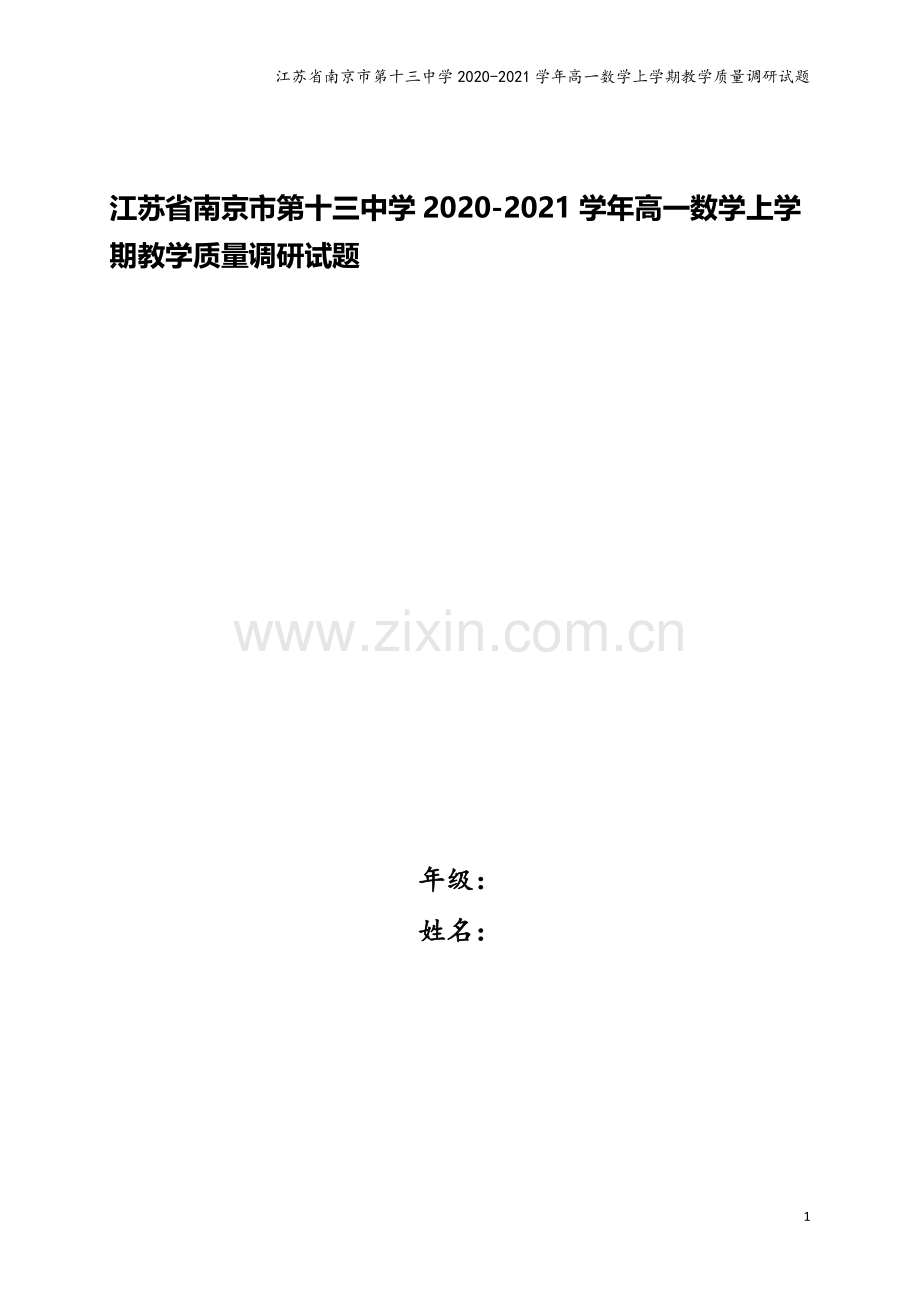 江苏省南京市第十三中学2020-2021学年高一数学上学期教学质量调研试题.doc_第1页