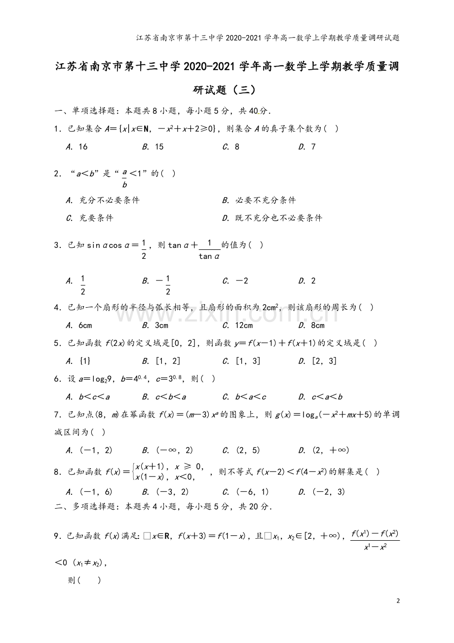 江苏省南京市第十三中学2020-2021学年高一数学上学期教学质量调研试题.doc_第2页