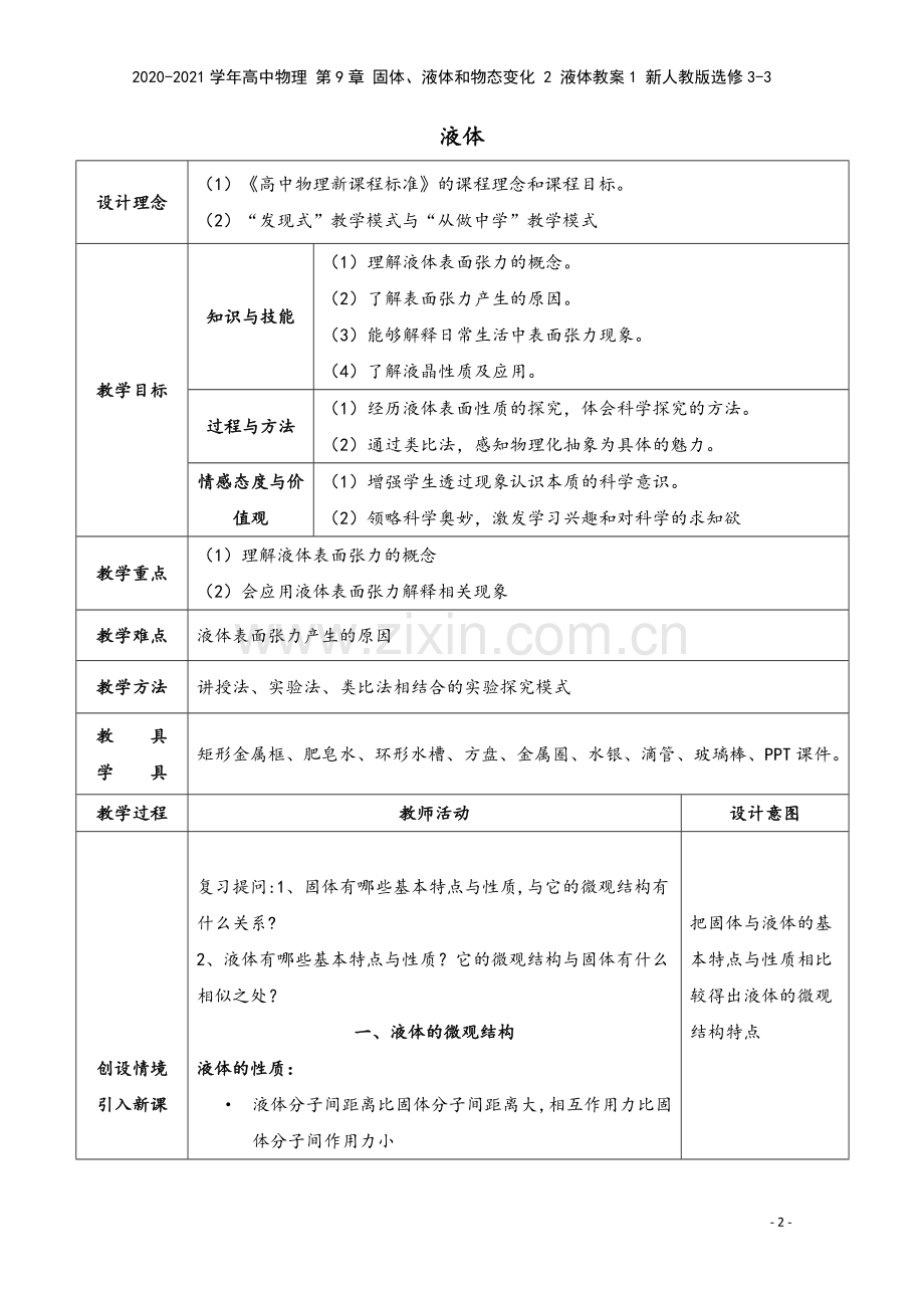 2020-2021学年高中物理-第9章-固体、液体和物态变化-2-液体教案1-新人教版选修3-3.doc_第2页