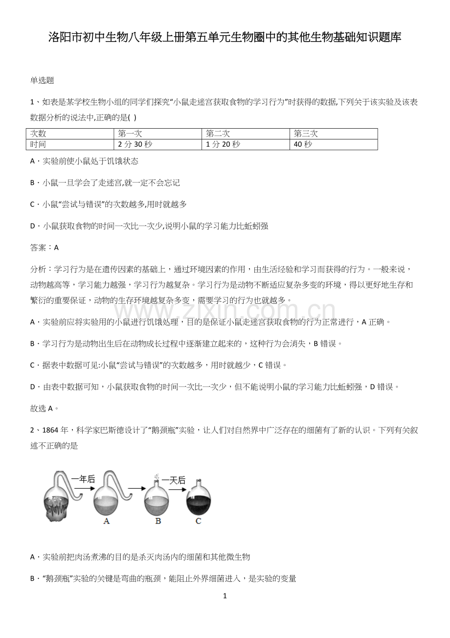 洛阳市初中生物八年级上册第五单元生物圈中的其他生物基础知识题库.docx_第1页