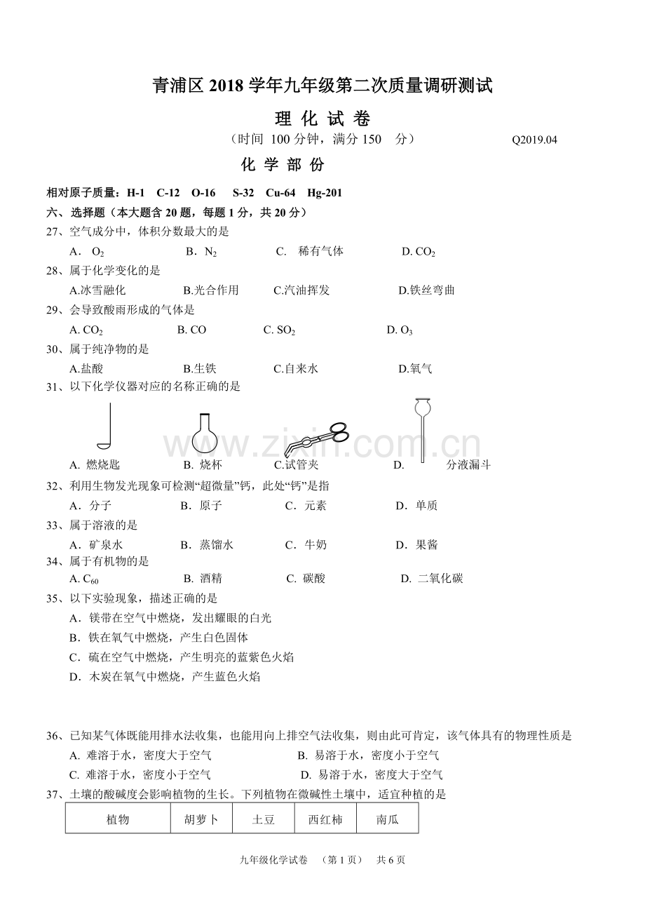 2018-2019学年上海市青浦区初三二模化学试卷及参考答案.doc_第1页