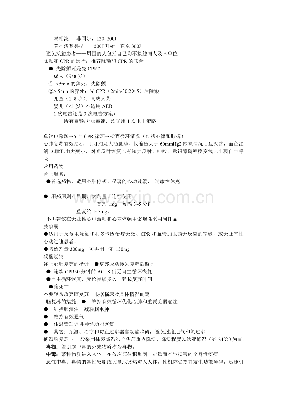 急危重症护理学重点(自己整理).doc_第2页