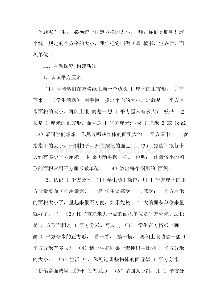 新北师大版三年级下册面积单位教学设计.doc_第2页