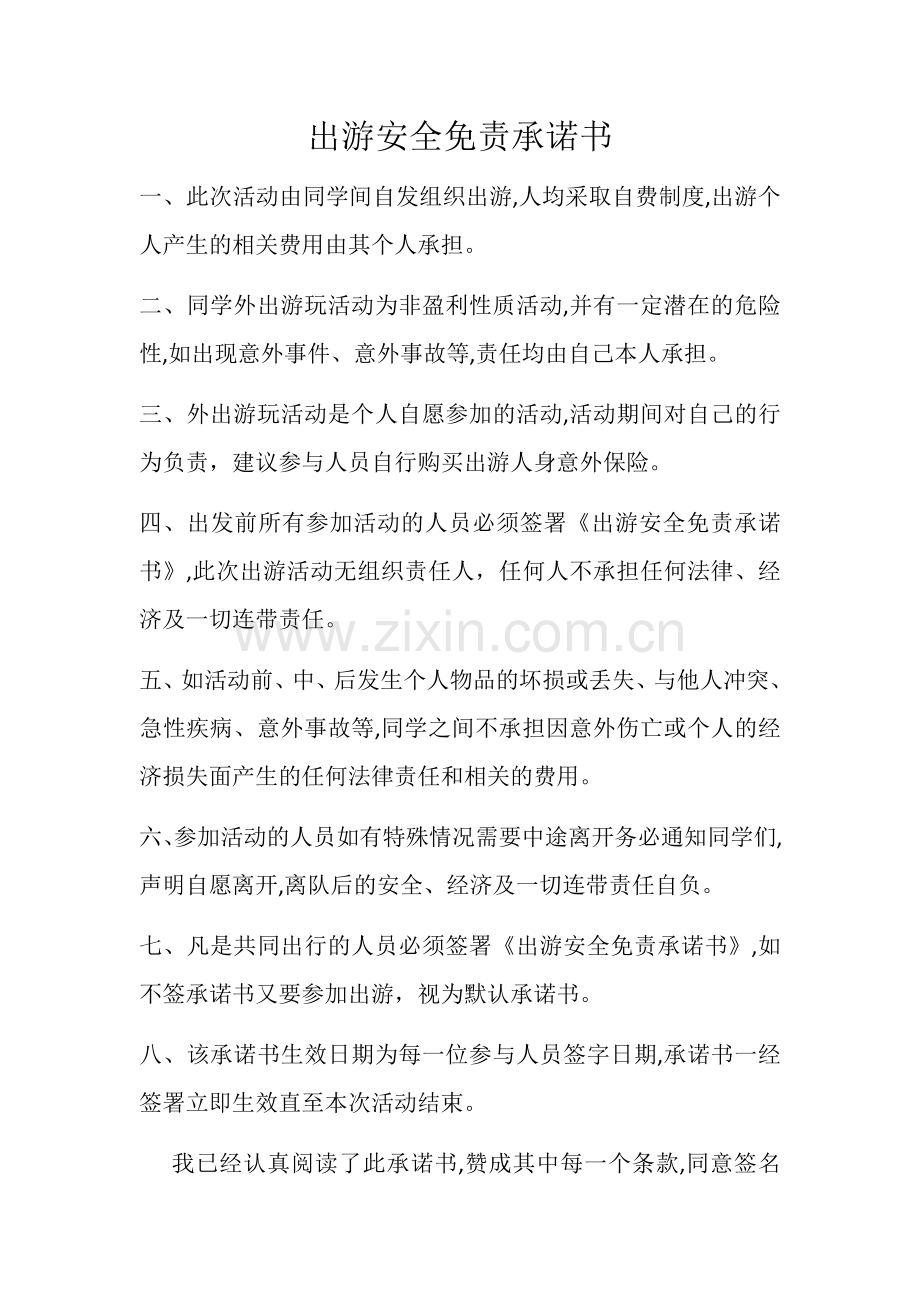 出游安全免责协议书.doc_第1页