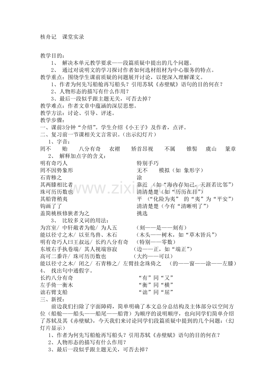 核舟记课堂实录.doc_第1页