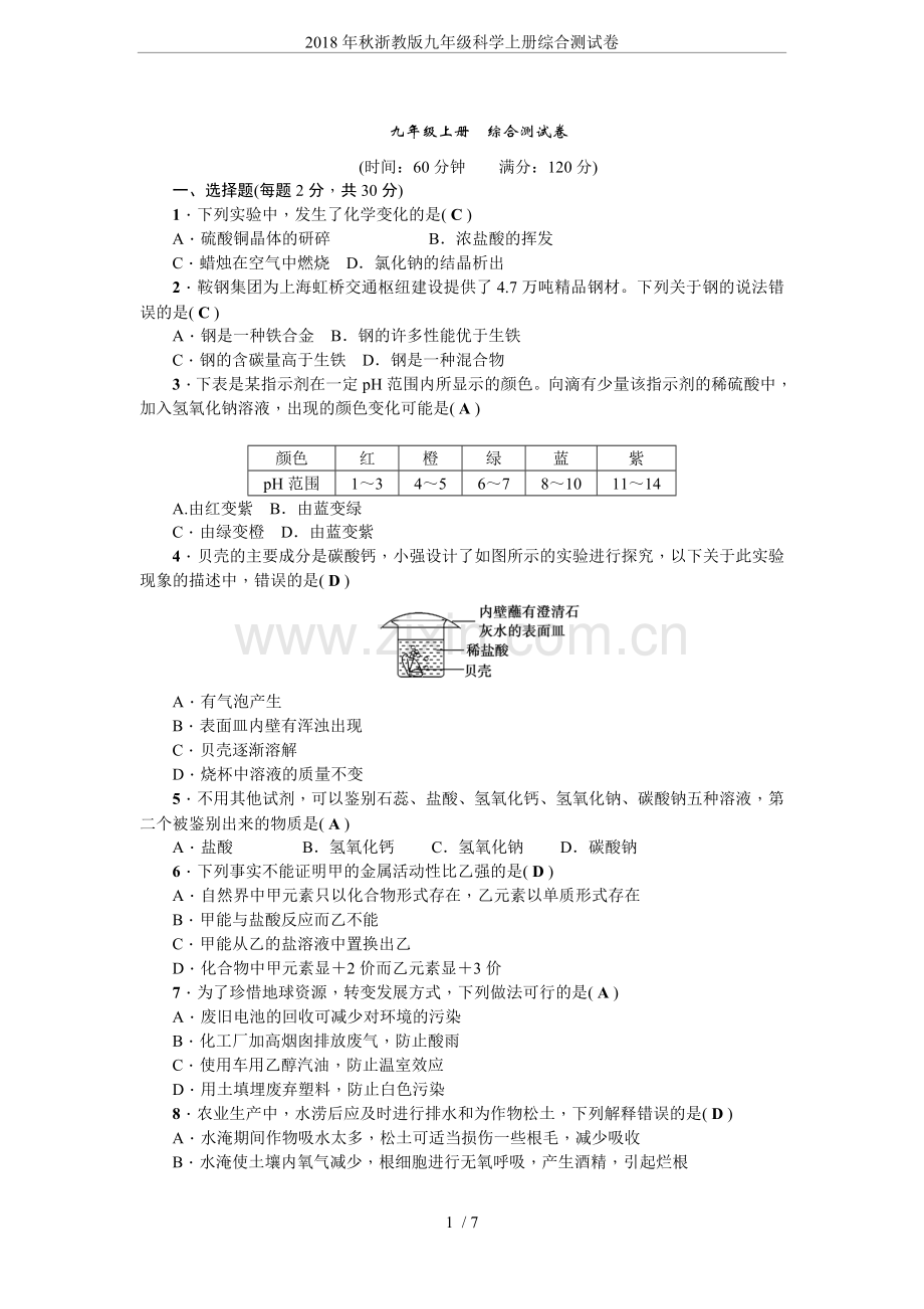 2018年秋浙教版九年级科学上册综合测试卷.doc_第1页