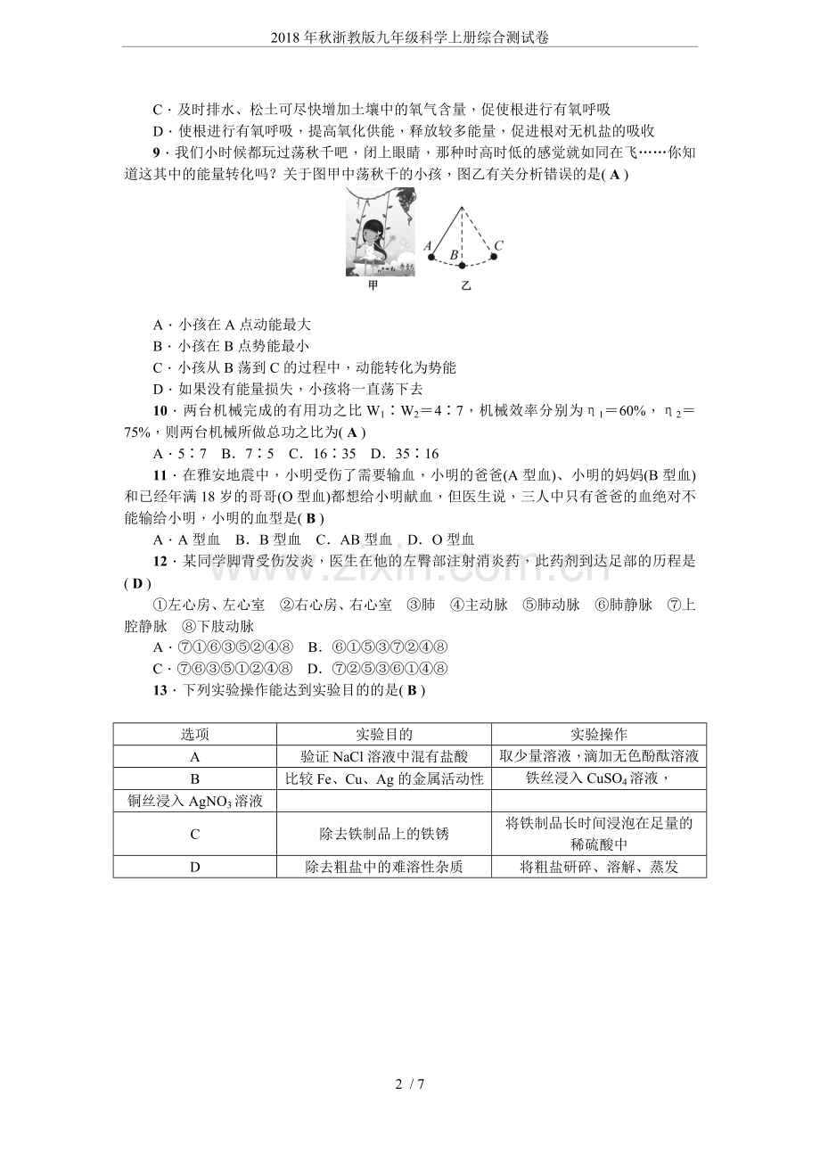 2018年秋浙教版九年级科学上册综合测试卷.doc_第2页