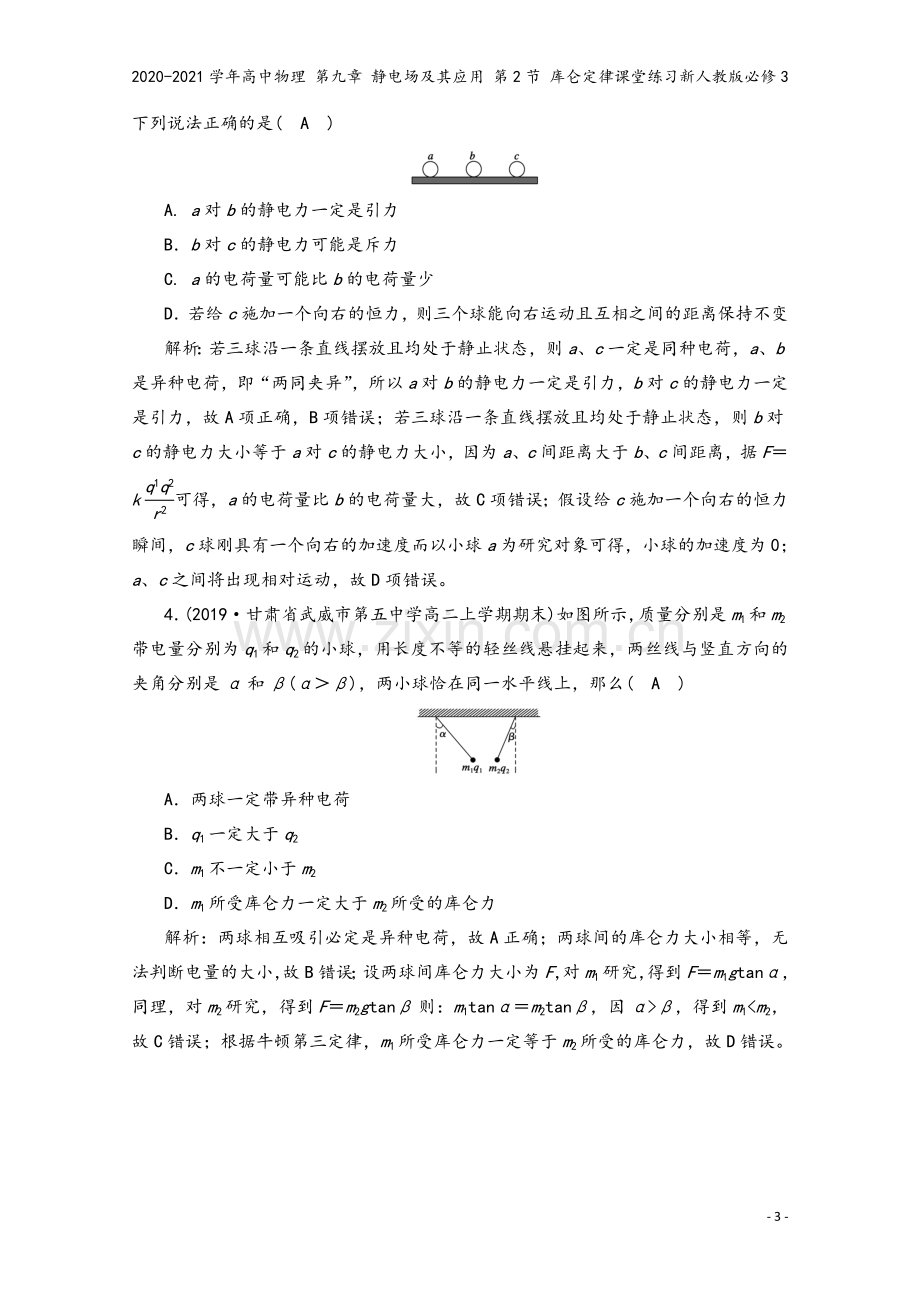 2020-2021学年高中物理-第九章-静电场及其应用-第2节-库仑定律课堂练习新人教版必修3.doc_第3页